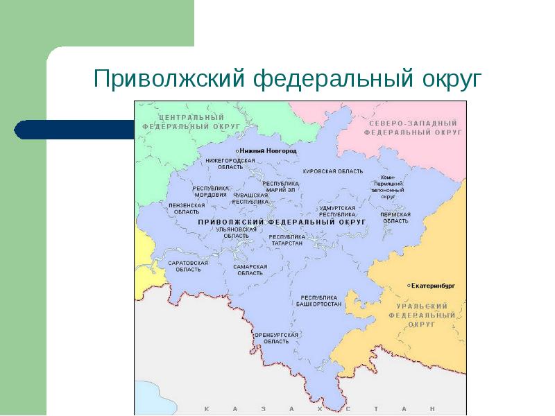 Приволжский федеральный округ на карте России. Приволжский федеральный округ на карте России с городами. Федеральный округ Приволжский субъект Федерации. Административная карта Приволжского федерального округа.