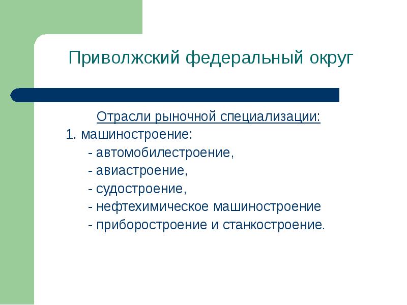 Отрасли приволжского федерального округа