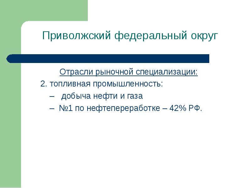 Промышленность приволжского округа. Приволжский федеральный округ отрасли. Приволжский округ отрасли специализации. Промышленность Приволжского федерального округа. Отраслями рыночной специализации ПФО являются:.