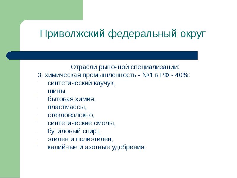 Промышленность приволжского округа. Приволжский федеральный округ отрасли. Приволжский округ отрасли специализации. Приволжский федеральный округ специализация. Приволжский федеральный округ промышленность.