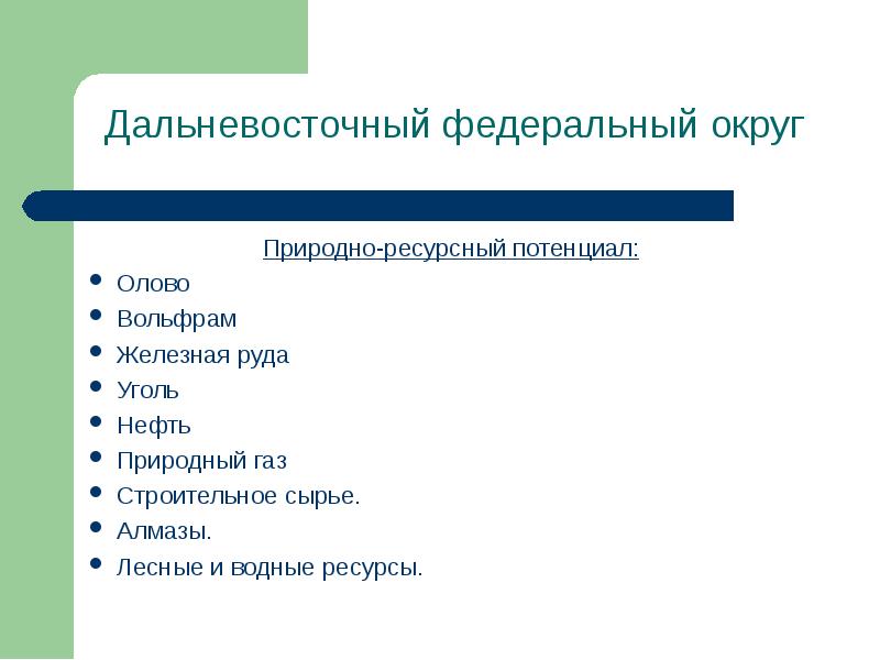 Округе ресурсов. Дальневосточный федеральный округ ресурсы. Природно-ресурсный потенциал ДФО. Дальневосточный федеральный округ природные ресурсы. Природные ресурсы Дальневосточного федерального округа.