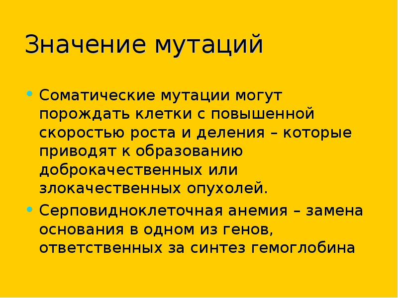 Проект мутации и их значение