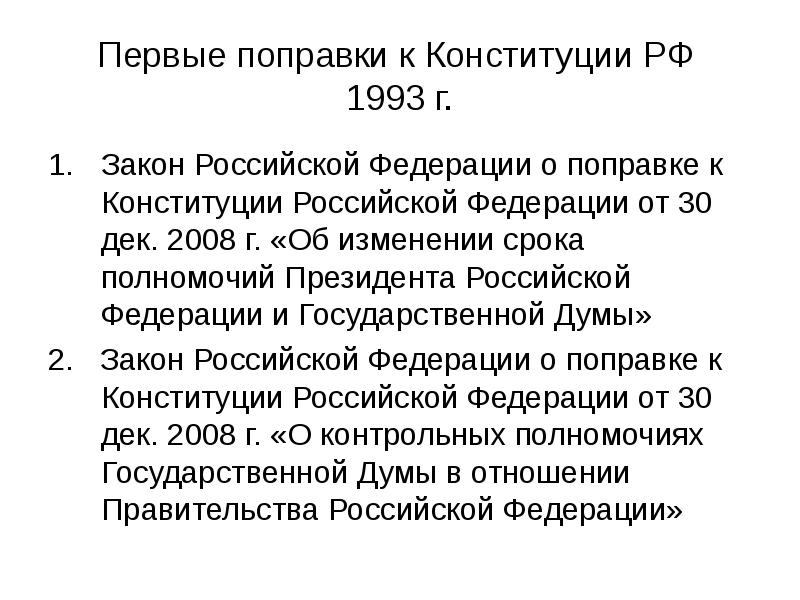 Принятый государственной думой проект закона о поправке к конституции рф