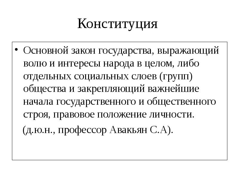 Государственную волю выражают