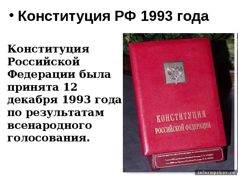 Конституция 1993 года была принята