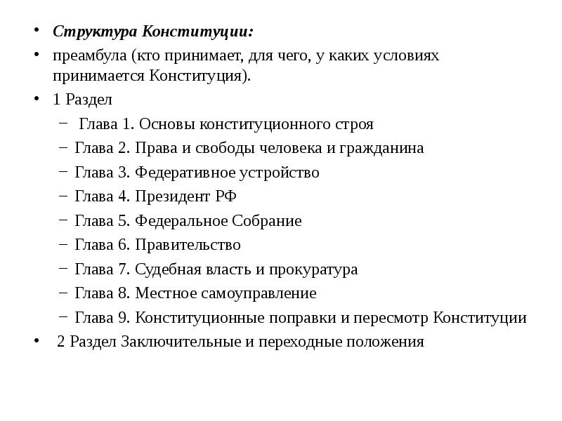 Конституция структура. Структура Конституции РФ 2020. 1. Структура и содержание Конституции Российской Федерации.. Структура Конституции РФ 2021. Структура Конституции РФ 1993 схема.