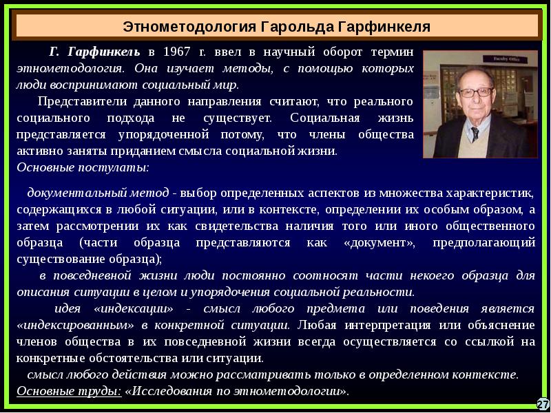 Вводит в научный оборот понятие. Этнометодология Гарольда Гарфинкеля (1917-2011). Гарфинкель теория. Гарольд Гарфинкель социология. Теория этнометодологии Гарольда Гарфинкеля.