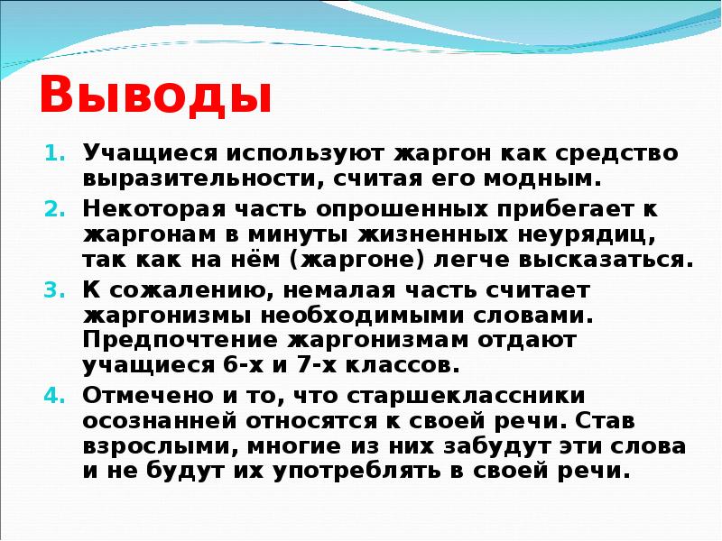 Особенности школьного жаргона проект