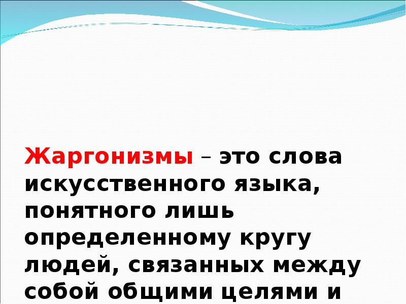 Слово искусственный. Жаргонизмы это. Жаргонизмы в речи школьников презентация. Слова об искусственных языках. Искусственные слова.