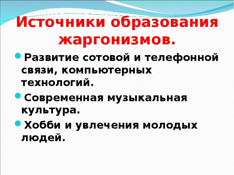 Источники образования. Жаргонизмы презентация. Жаргонизмы в речи школьников презентация. Доклад на тему жаргонизмы в речи школьников. Жаргонизмы картинки для презентации.