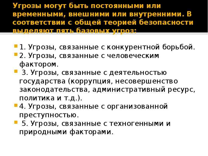 Угроза на двух. Базовые угрозы общей теории безопасности. 1. Угрозы, связанные с конкурентной борьбой.. Угрозы связанные с расширением производства.