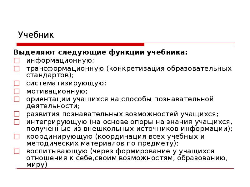 Указанная возможность. Образовательная функция учебника. Функции учебника. Функции учебника в педагогике. Функции учебного пособия.