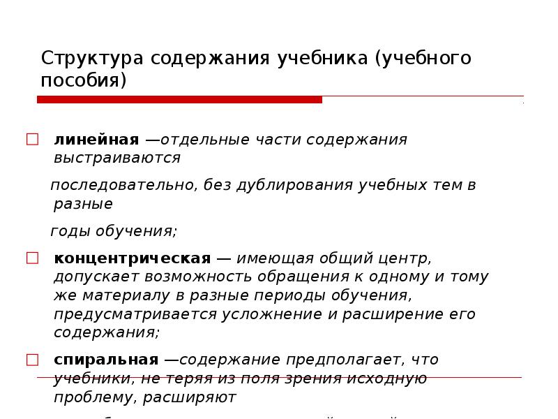 Возможность обращения. Структура учебного содержания. Структура учебного учебника. Структура и содержание учебника. Спиральная структура обучения.