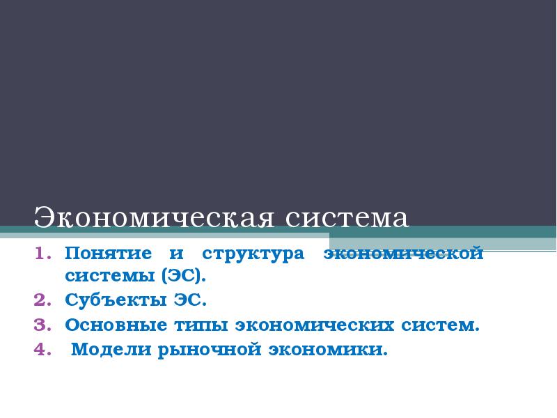 Реферат: Типы экономических систем 2