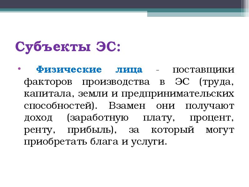 Доходом от предпринимательских способностей является рента. Поставщики факторов производства. Субъекты ЭС».