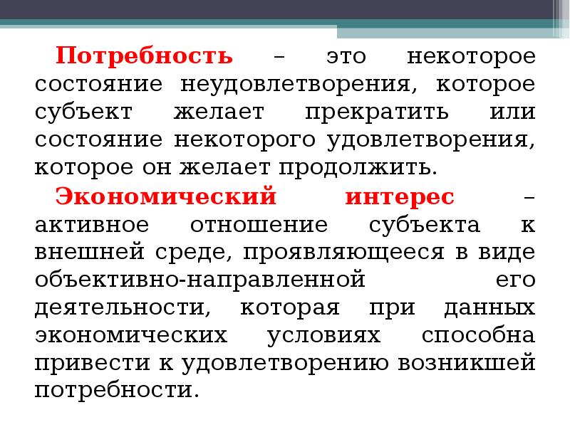 Экономические потребности это. Потребность это. Что такое потребности кратко. Субъект потребностей. Потребность это кратко и понятно.