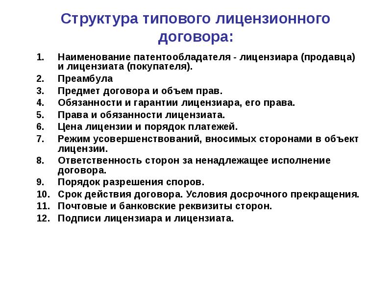 Права и обязанности лицензиата. Обязанности лицензиата и лицензиара. Лицензионный договор права и обязанности сторон. Права и обязанности патентообладателя.