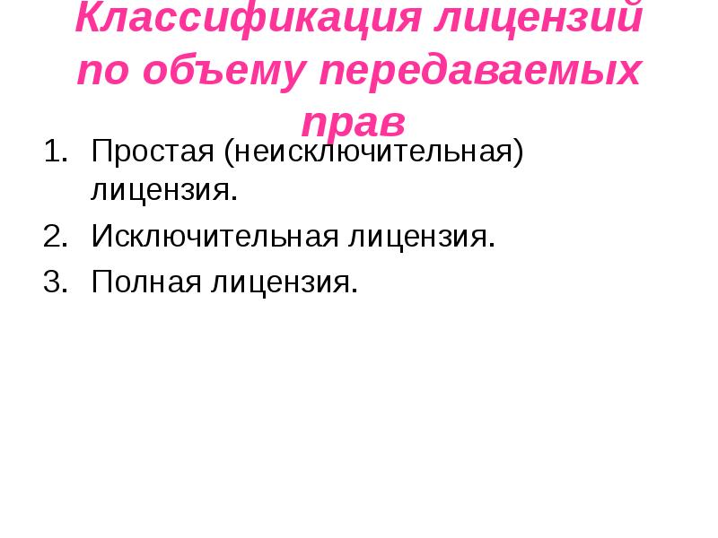 Налоговый учет неисключительных лицензий. Классификация лицензий. неисключительная лицензия это.