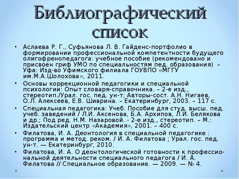 Библиографический список история. Библиография по курсу специальная педагогика. Библиографический список по журналам в специальной педагогике. Гайденс. Библиография Таджикистана.