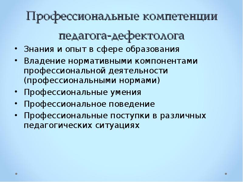 Сфера профессиональной педагогической деятельности. Профессиональная компетентность учителя-дефектолога. Компетенции педагога дефектолога. Профессиональные и личностные качества учителя дефектолога. Профессиональные компетенции педагога дефектолога.