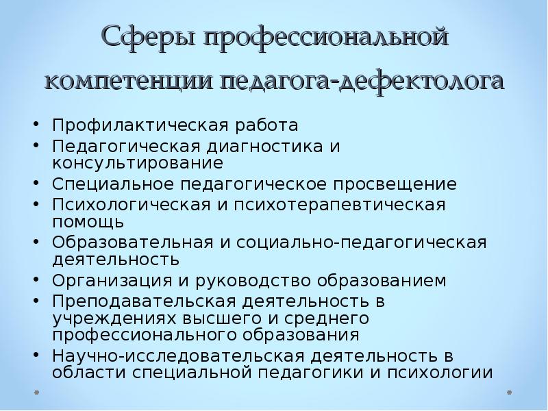 Сфера образовательной деятельности. Профессиональная компетентность учителя-дефектолога. Компетенции педагога дефектолога. Профессиональные компетенции педагога дефектолога. Сферы профессиональной деятельности дефектолога.