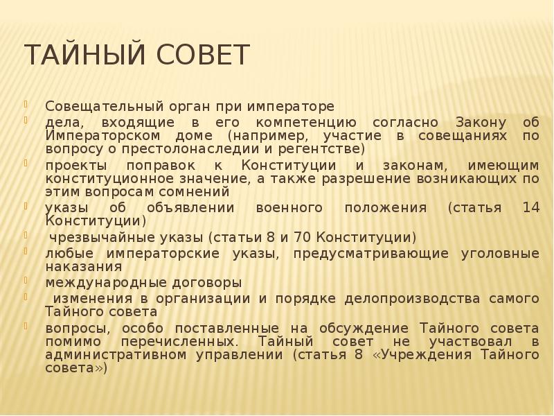 Совещательный орган при государе