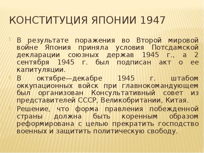 Конституция японии 1947