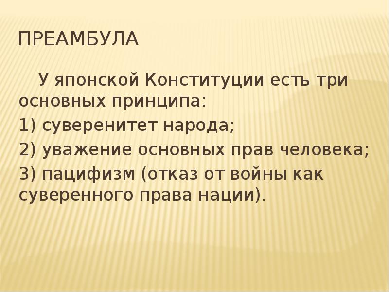 Преамбула конституции. Конституция Японии 1946 г. Структура Конституции Японии. Характеристика Конституции Японии. Конституция Японии: общая характеристика.