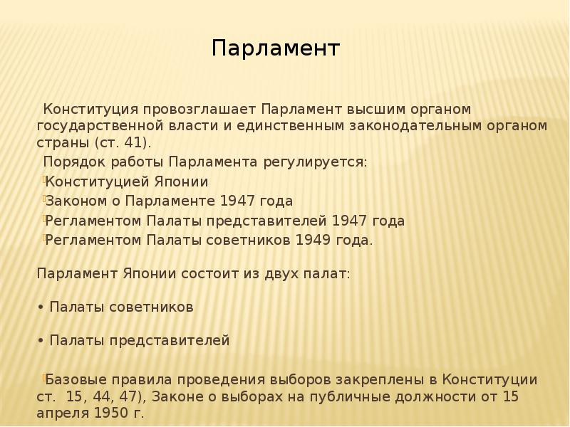 Конституция провозглашает. Полномочия парламента Японии. Конституционное право Японии. Парламент Японии презентация. Парламент Японии компетенция.