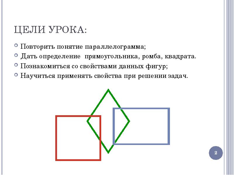 Сколько на картинке квадратов ромбов и прямоугольников