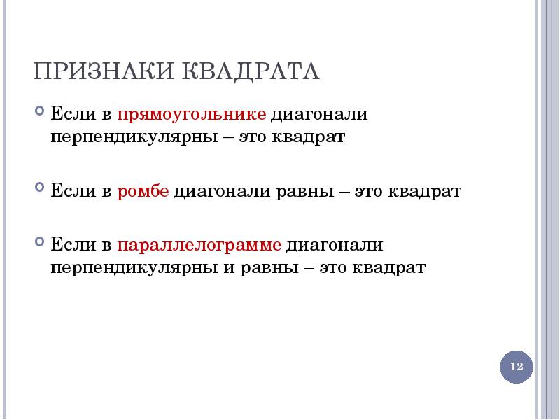 Квадрат признаки. Признаки квадрата. Признаки признаки квадрата. Существенные признаки квадрата. Признаки квадрата 8.