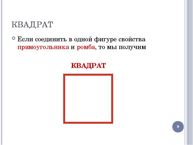 Свойства прямоугольника и квадрата 5 класс. Свойства прямоугольника и квадрата 5 класс