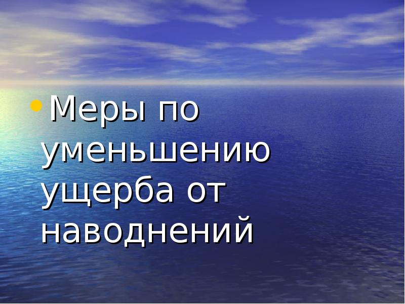 Меры защиты при наводнении для уменьшения материального ущерба. Последствия наводнений и меры по уменьшению ущерба от них доклад. Меры по уменьшению ущерба от наводнений. Последствия наводнений. Меры по уменьшению ущерба от наводнений.