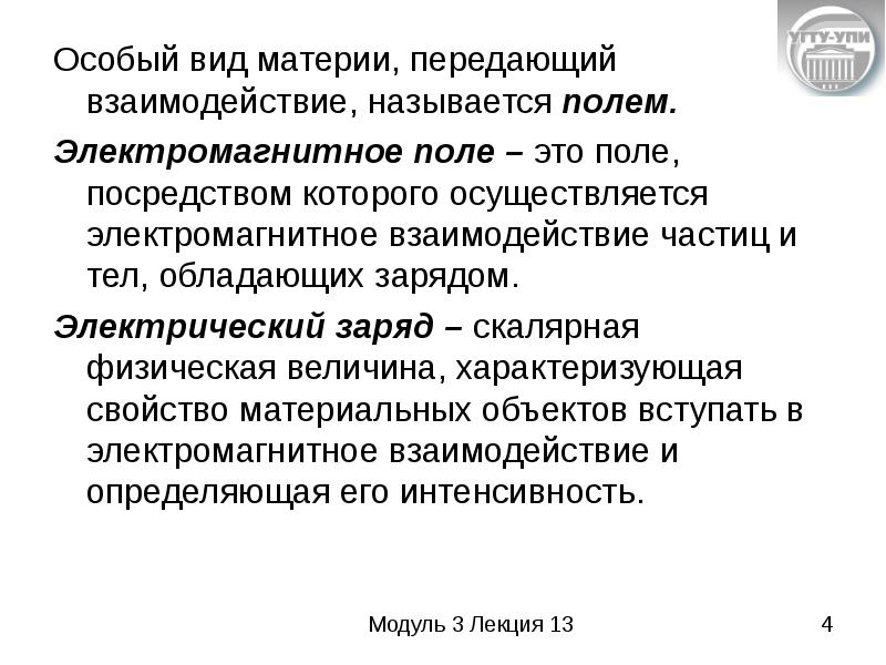 Взаимодействием называется. Электромагнитное поле это вид материи. Электромагнитное поле как особый вид материи. Поле особый вид материи. Поле особый вид материи посредством,которого осуществляется.