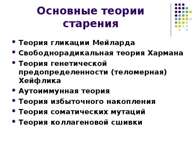 Теории старения