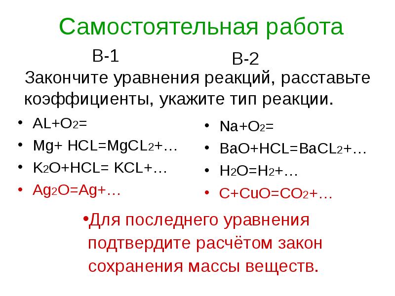 Расставьте коэффициенты в схемах реакций укажите тип реакций cu o2 cuo