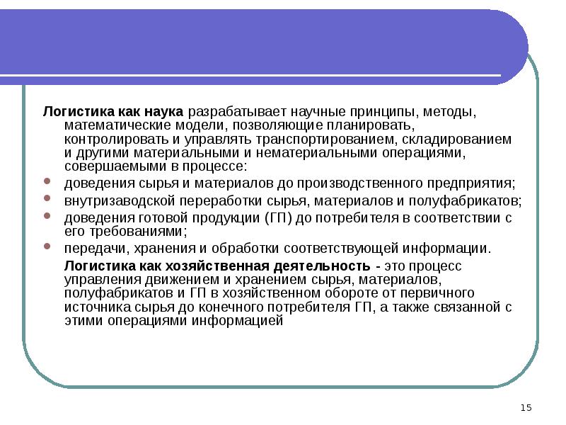 Принципы методы задачи. Логистика как наука. Логистика методы. Логистический метод. Задачи логистики как науки.