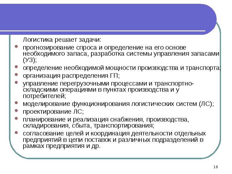 Принципиальным отличием логистического подхода к управлению. Логистика решает задачи. Логистические задачи с решениями. Решение логистической проблемы. Локальные логистические задачи.