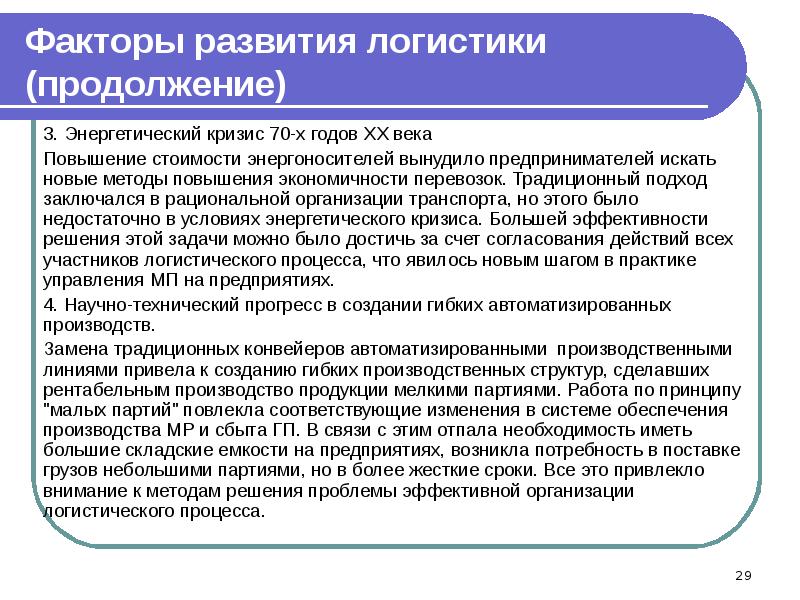 Развитие логистики. Факторы развития логистики. Факторы развития логистики кратко. 3.Факторы развития логистики. Выберите факторы развития логистики.