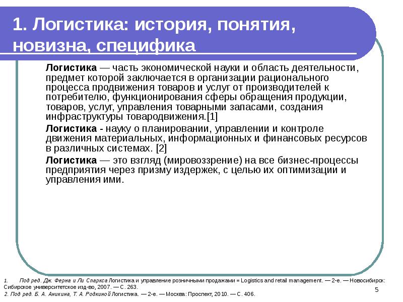 Суть логистики. В чем новизна логистики. Особенности логистики в экономической деятельности. Основные категории логистики. Новизна логистики состоит:.