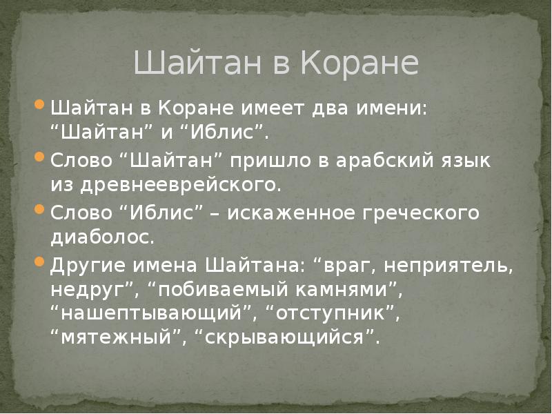 Слово шайтан. Имена шайтана. Иблис в Коране. Шайтан в Коране.