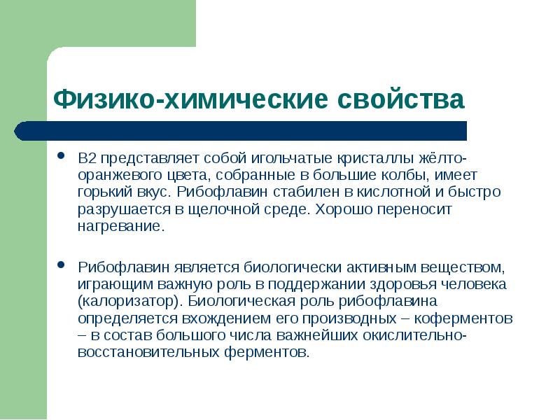 Физ хим. Витамин в2 физико химические свойства. Физико химические свойства со2. Рибофлавин физико-химические свойства. Витамин б2 физико-химические свойства.