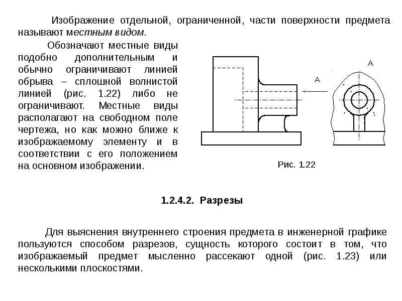 Изображение предмета мысленно рассеченного плоскостью или несколькими плоскостями называется