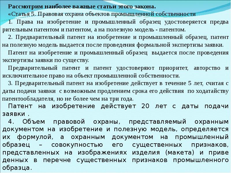 Патентный закон. Правовая охрана удостоверяется патентом. Патентный закон РК. Выберите объект, правовая охрана которого удостоверяется патентом:. Морские законы Казахстана список.