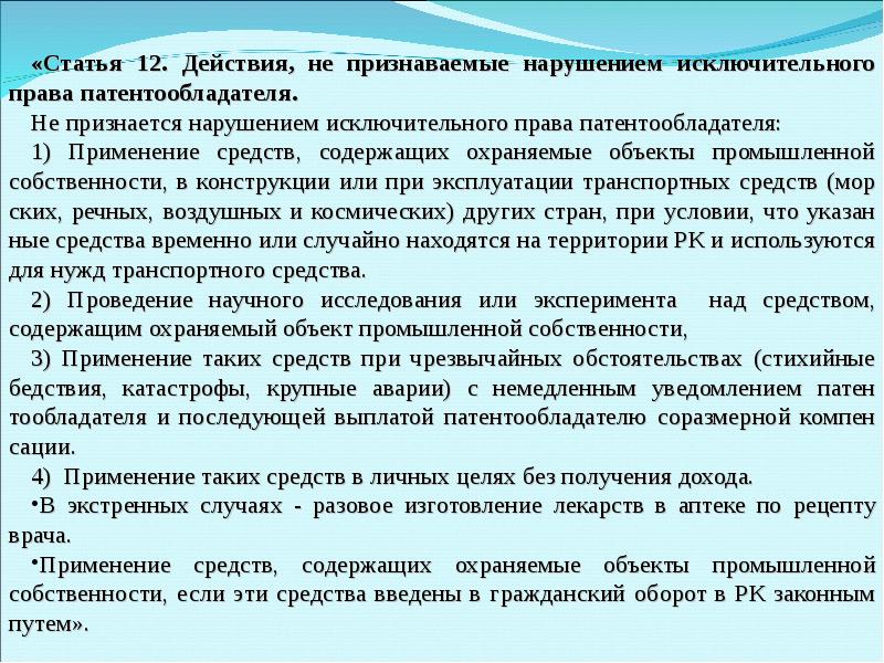 Патентный закон. Нарушением исключительного права патентообладателя. Нарушением исключительного права патентообладателя считается. Не признается нарушением исключительного права патентообладателя.