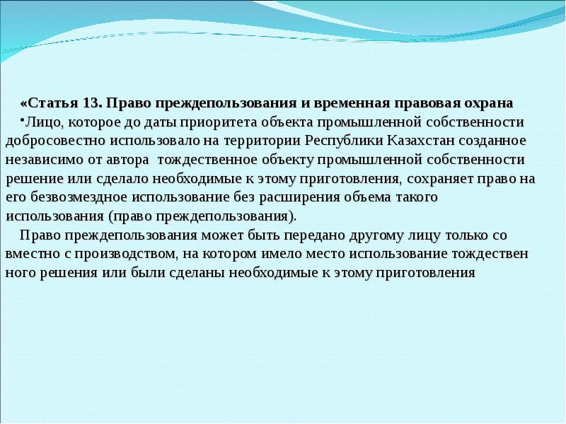 Закон рк казахстана. Законы Казахстана. Что такое временная правовая охрана. Право преждепользования презентация. Преждепользование и послепользование.