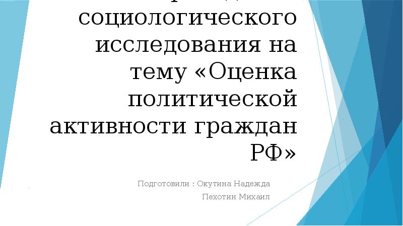 Общественно политическая активность граждан