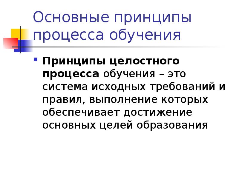 Целостный принцип. Принцип целостности обучения. Принципы процесса обучения. Основные принципы обучения.