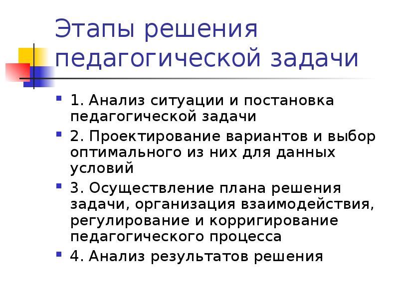 Структура решения педагогической задачи. Педагогический анализ задачи. Этапы решения педагогических задач. Способы и процесс решения педагогической задачи. Анализ решения педагогической задачи.