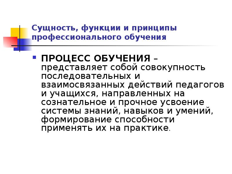 Что представляет собой учиться. Что собой представляет процесс обучения?. Принципы профессиональной образования профессионального. Обучение как процесс представляет собой. Совокупность последовательных действий учителя и учащихся.